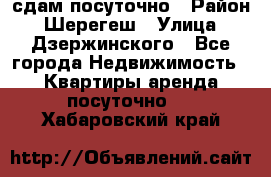 сдам посуточно › Район ­ Шерегеш › Улица ­ Дзержинского - Все города Недвижимость » Квартиры аренда посуточно   . Хабаровский край